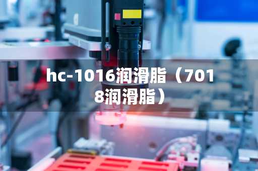 hc-1016润滑脂（7018润滑脂）
