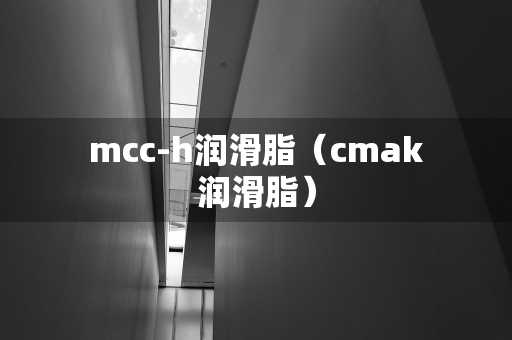 mcc-h润滑脂（cmak润滑脂）