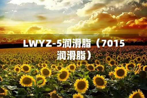 LWYZ-5润滑脂（7015润滑脂）
